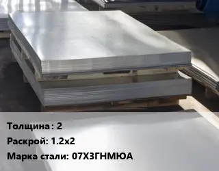 Лист горячекатаный 2 1.2х2 Сталь: 07Х3ГНМЮА